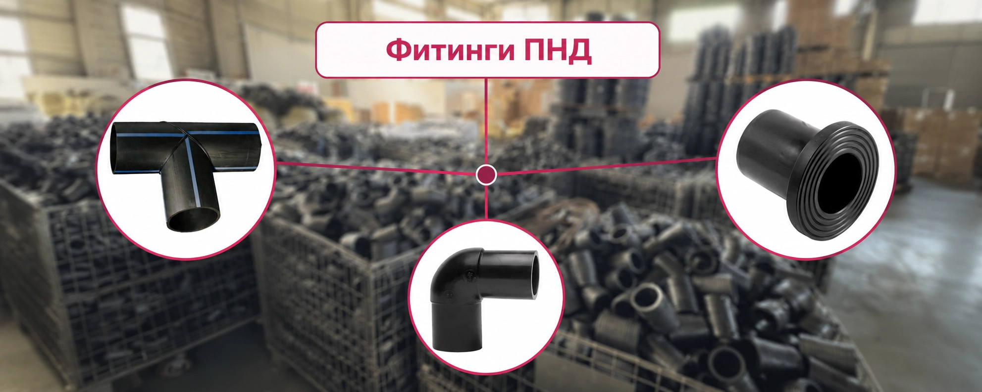 Фитинги ПНД